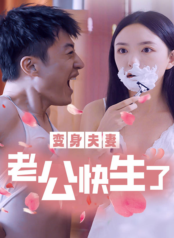 变身夫妻：老公快生了